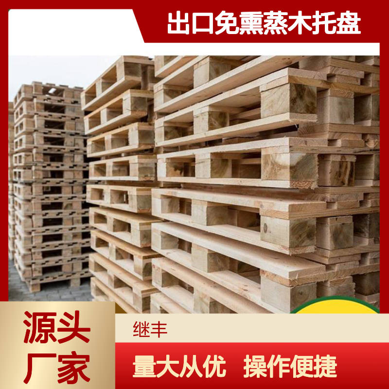 出口免熏蒸木托盘 继丰品牌 轻便耐用承载强 防滑稳固