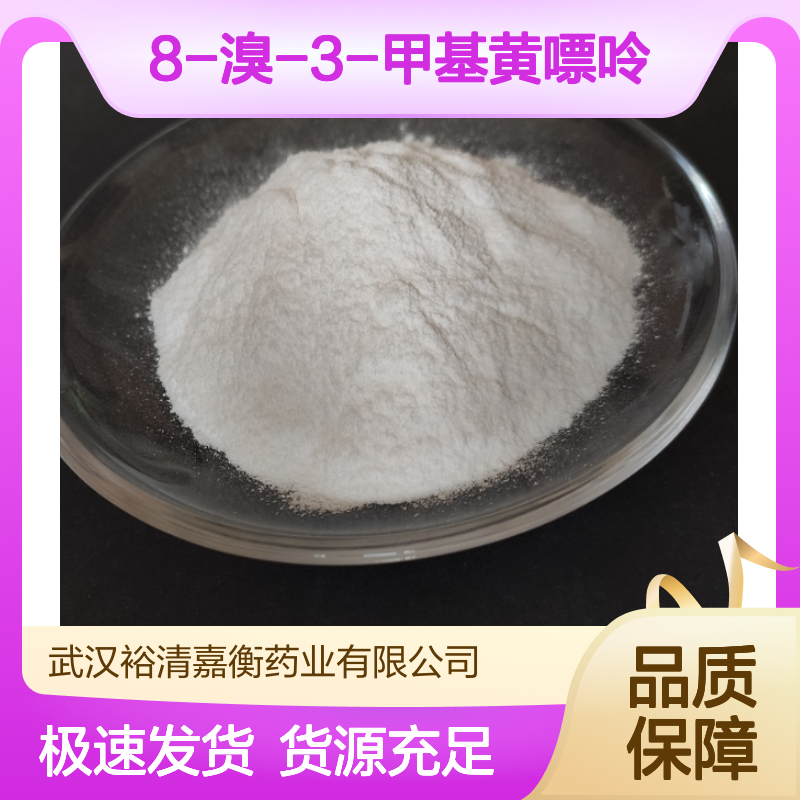 8-溴-3-甲基黄嘌呤CAS:93703-24-3白色粉末98,医药中间体