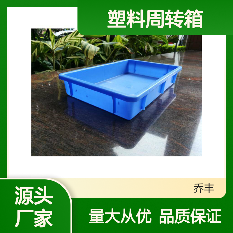 乔丰塑胶 9#塑料周转箱 防腐防潮 承载性高 设计合理