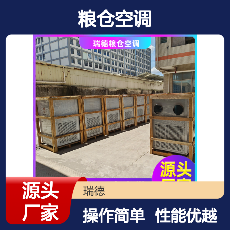 瑞德粮仓空调高效节能支持定制 安装便捷 品质优越