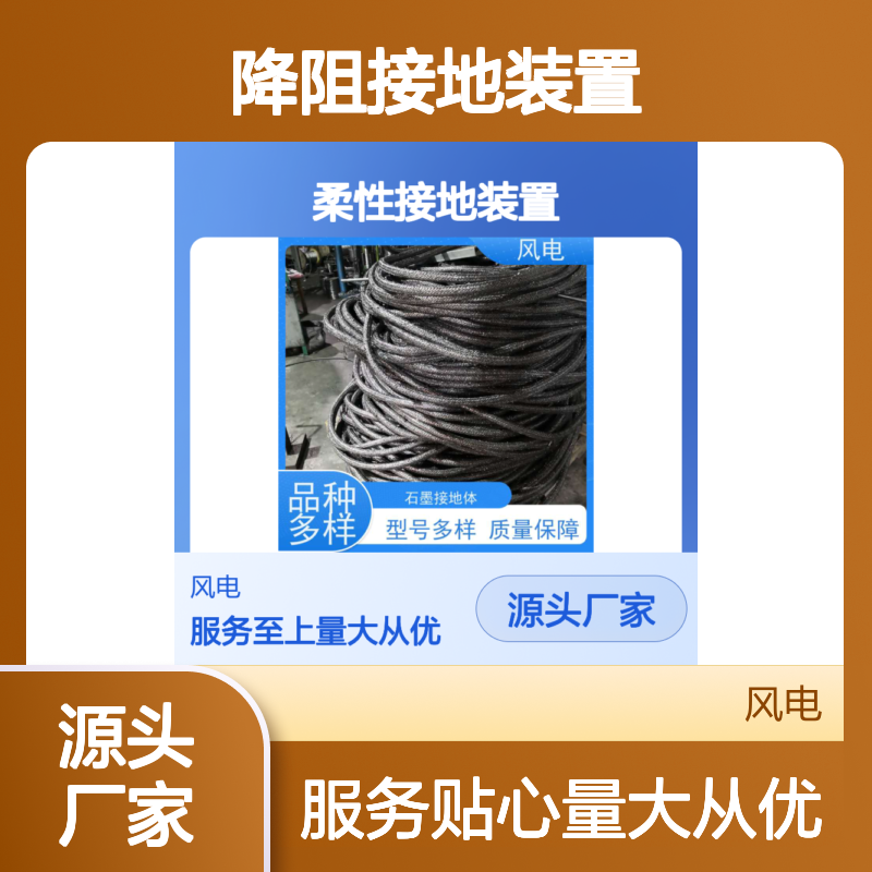 石墨基柔性接地体降阻装置 经久耐用 配电线路安全守护