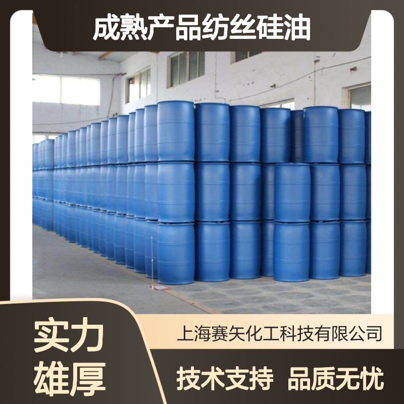 赛矢化工纺丝硅油 塑料拉丝刷丝适用 多年行业经验 品质无忧