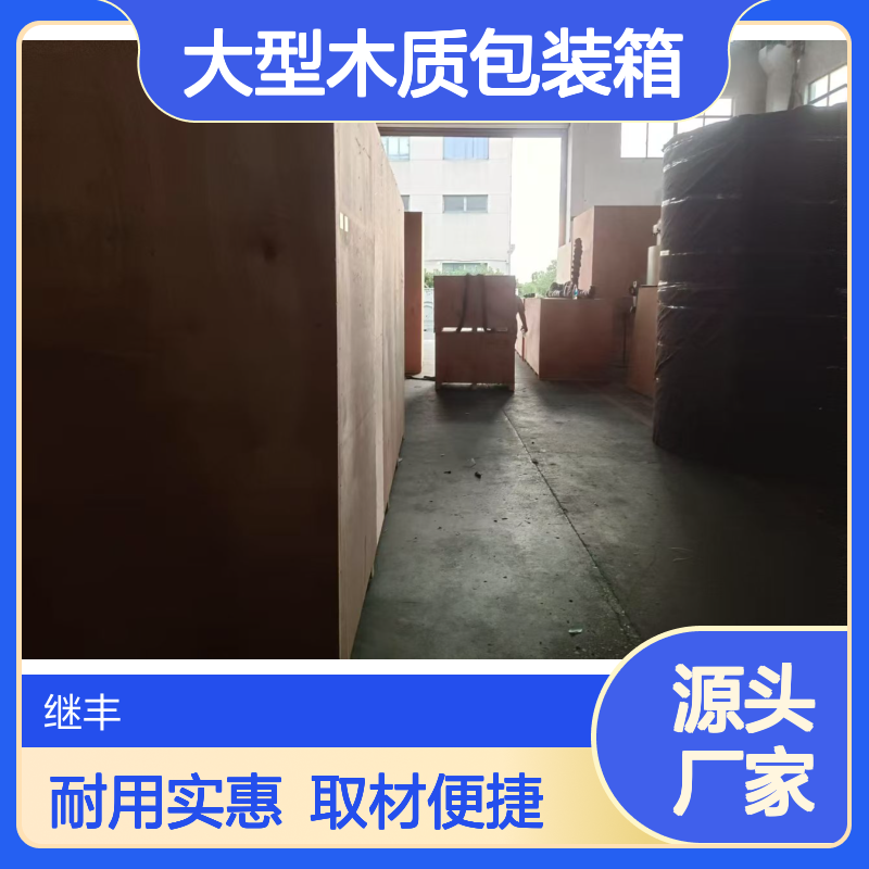 大型木质包装箱 继丰包装生产防裂防霉变 耐久性强 安装运输方便
