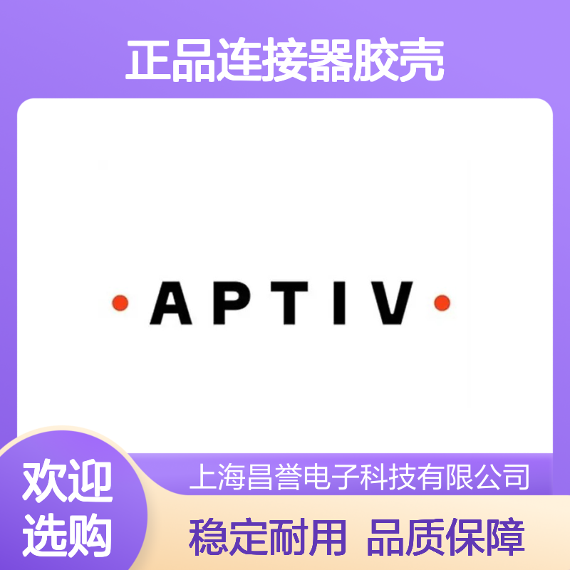 12186139 APTIV安波福原装正品连接器胶壳 稳定耐用