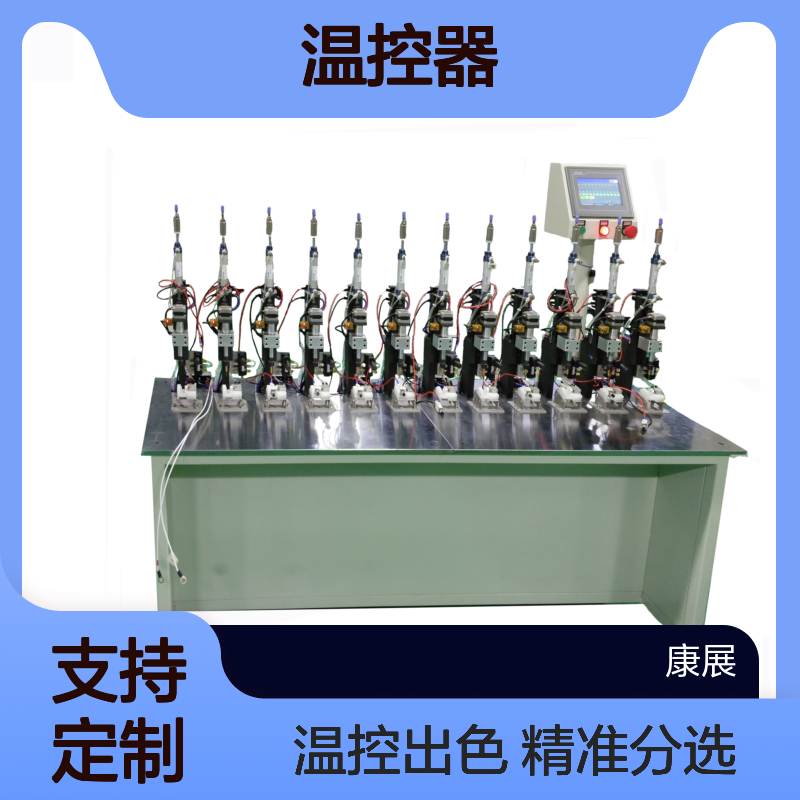 康展机电 4TM 温控器分选线 来电可定制 实力丰厚