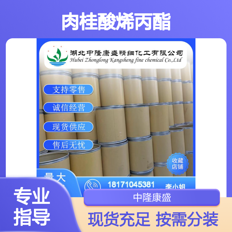 肉桂酸烯丙酯1866-31-5 稳定供应 化工原料 按需灵活分装