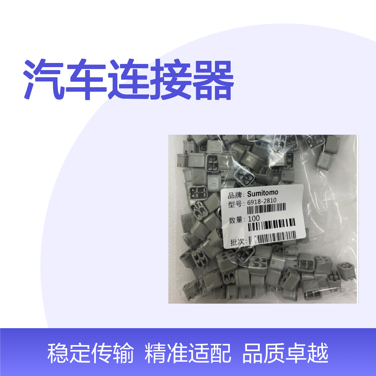 6918-2788住友SUMITOMO汽车连接器 插接件 稳定耐用 适配多车型