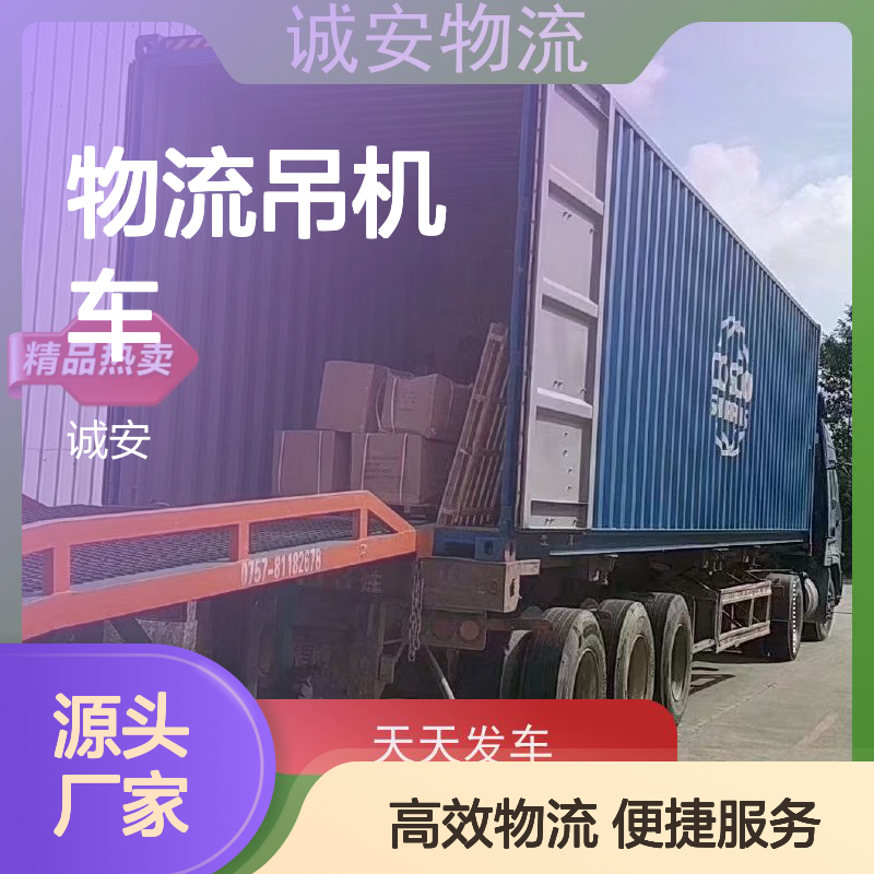 诚安物流吊机车 国内陆运服务 品质卓越 有口皆碑
