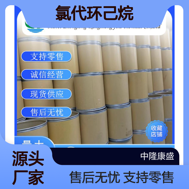 氯代环己烷542-18-7 稳定供应 支持零售 售后无忧