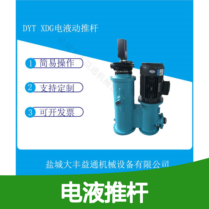 DYTZ10000电液推杆 操作简单 运行平稳 多种形式可选