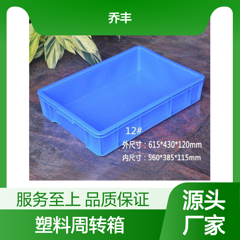 乔丰塑料周转箱 多规格可选 材质优良 堆叠存放
