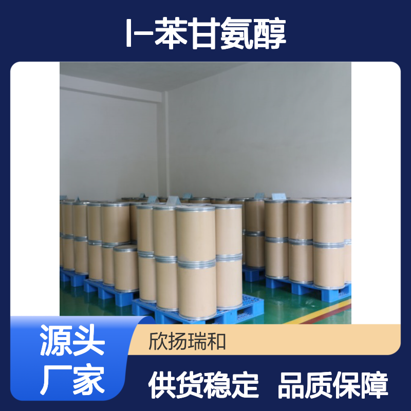 高含量L-苯甘氨醇 工业级标准 20989-17-7 合成优选