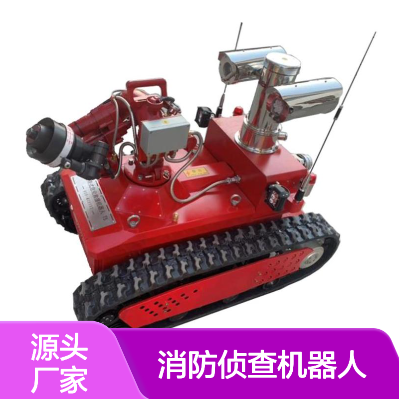 消防侦查机器人 侦察灭火机器人 智能侦查应急消防器材