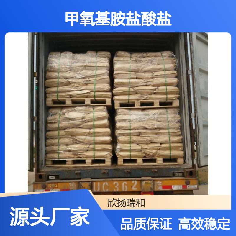 高含量 甲氧基胺盐酸盐 工业级 593-56-6 甲氧胺盐酸盐 欣扬瑞和 99% 