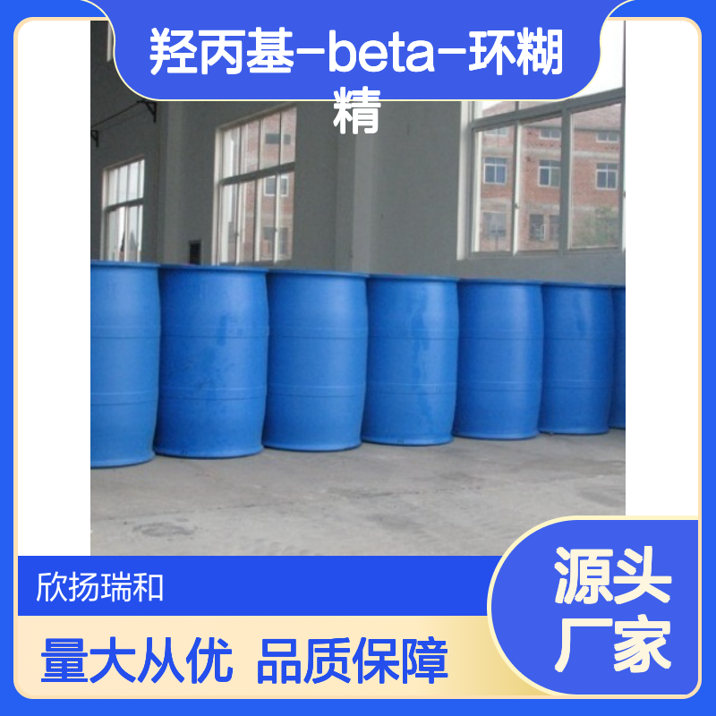 高含量羟丙基-beta-环糊精 工业级标准 稳定可靠