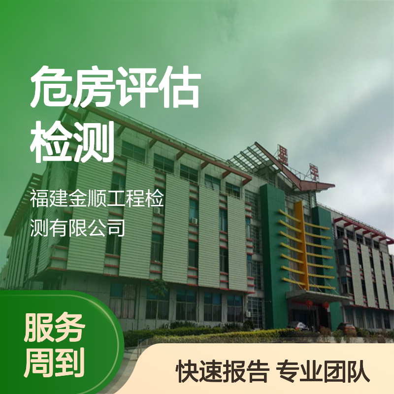 建筑工程可靠性鉴定 危房评估检测 金顺检测 专业团队快速出具报告