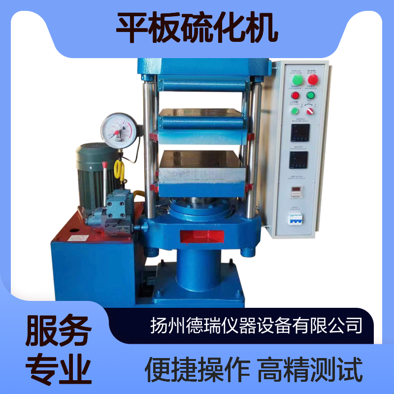 平板硫化机 高精度物性测试 手动操作便捷 适用于多种材料试验