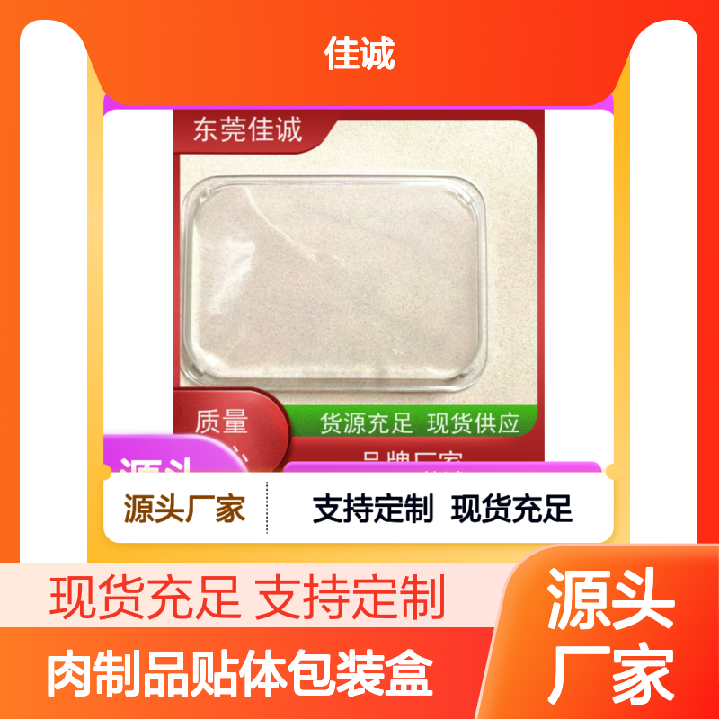 佳诚实业 肉制品专用贴体盒 定制服务品质保证