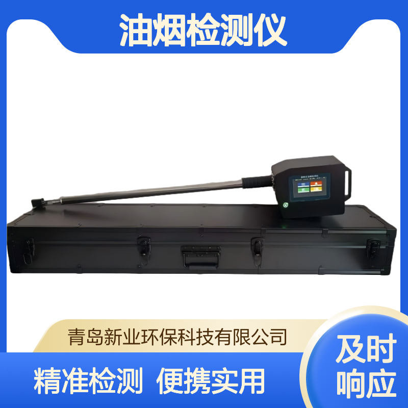 油烟浓度 XY-1800T型便携式油烟检测仪 餐饮业油烟污染状态