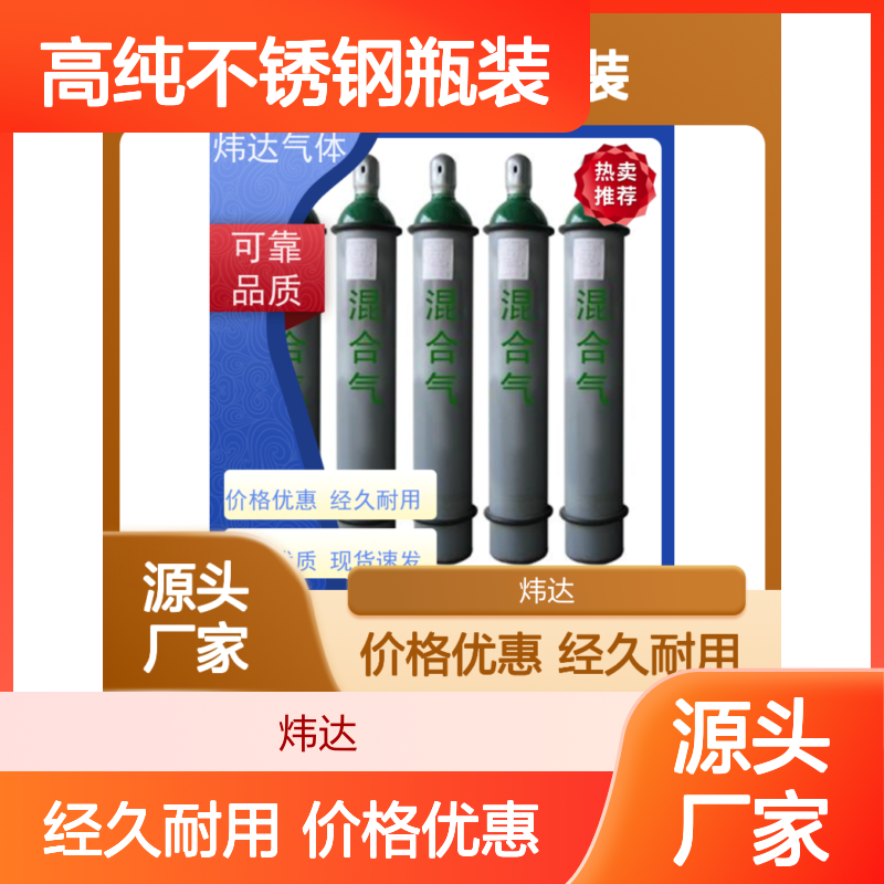 安全可靠 混合气(配气)用于焊接 炜达气体高纯不锈钢瓶装