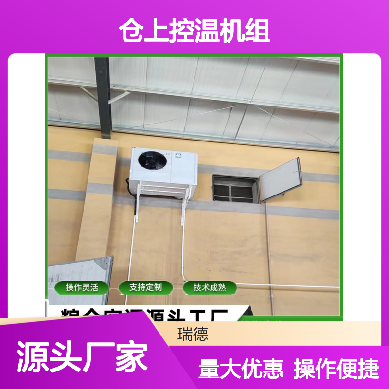 仓上控温机组 粮仓空调定制 操作灵活 技术成熟