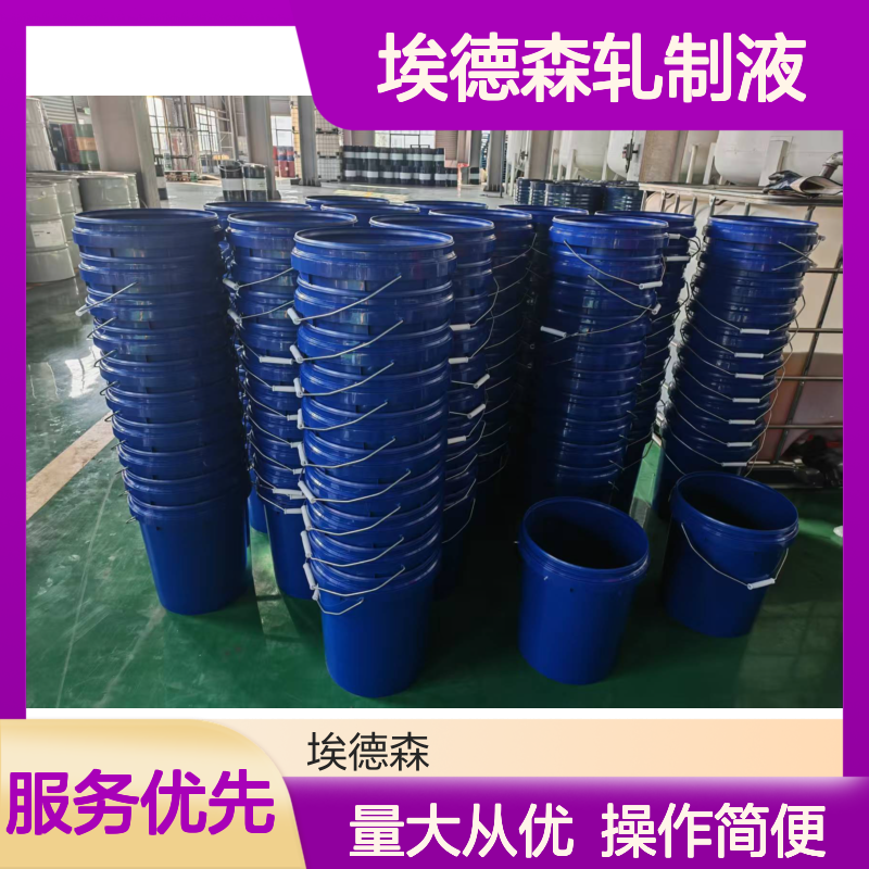 埃德森轧制液 拉伸油 成型加工液 提高模具寿命 工件表面更光洁