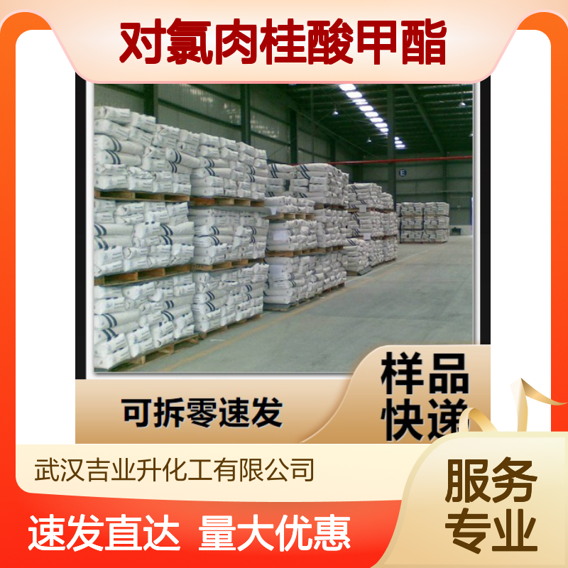 对氯肉桂酸甲酯 有机溶剂 99% 类白色粉末 香料添加剂