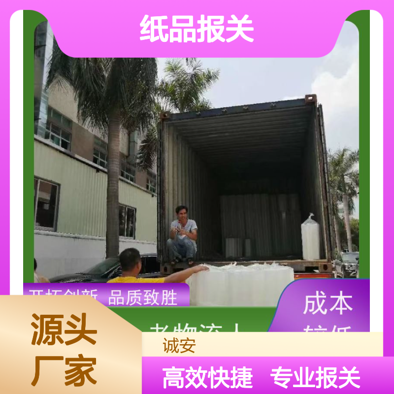 诚安物流平板车进出口纸品报关速度快一天到
