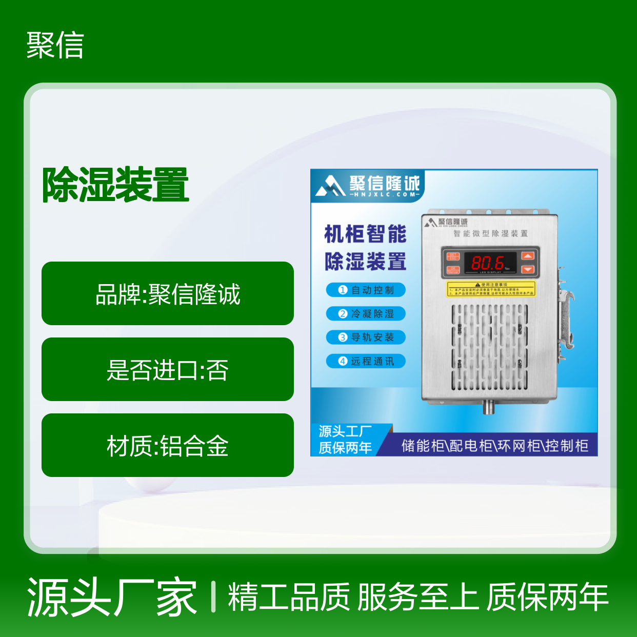 聚信隆诚机柜智能除湿装置 自动控制 远程通讯