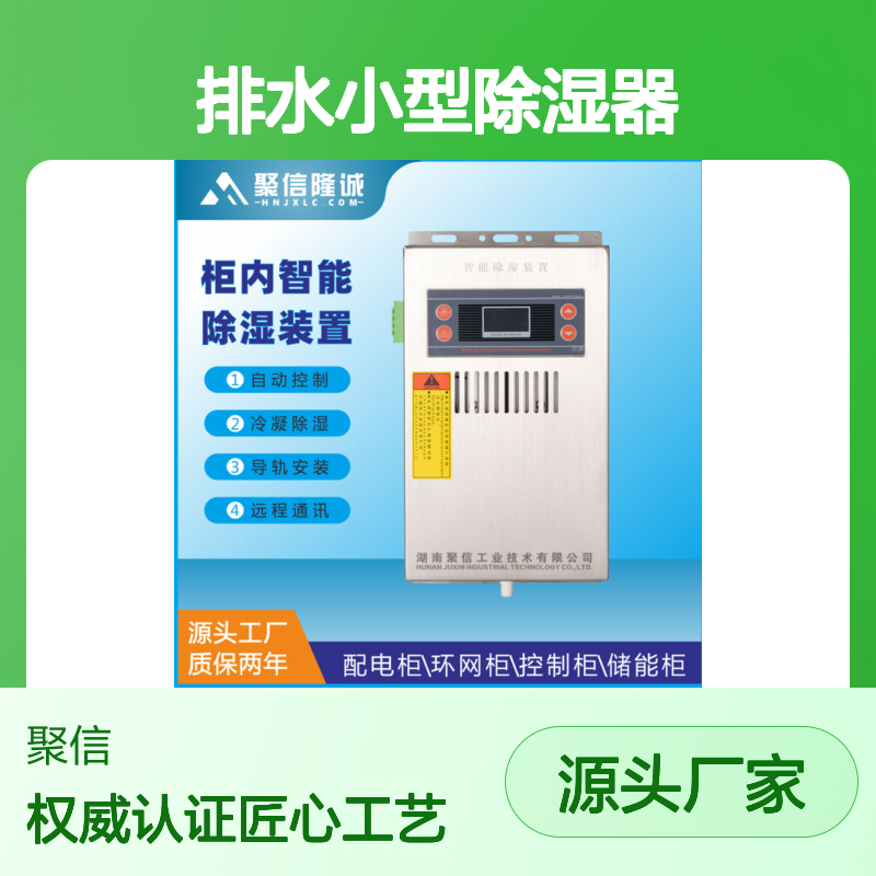 聚信隆诚排水小型除湿器JXCS-S60TS 智能控制