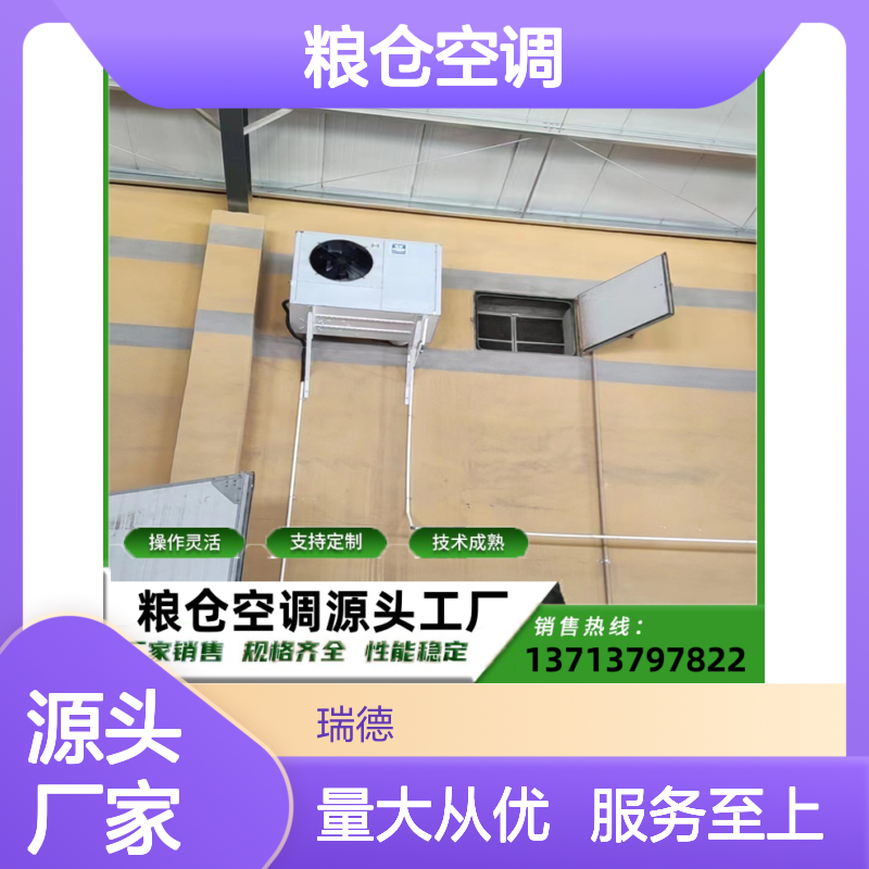 瑞德粮仓空调 支持定制高效节能 操作灵活 选材优质