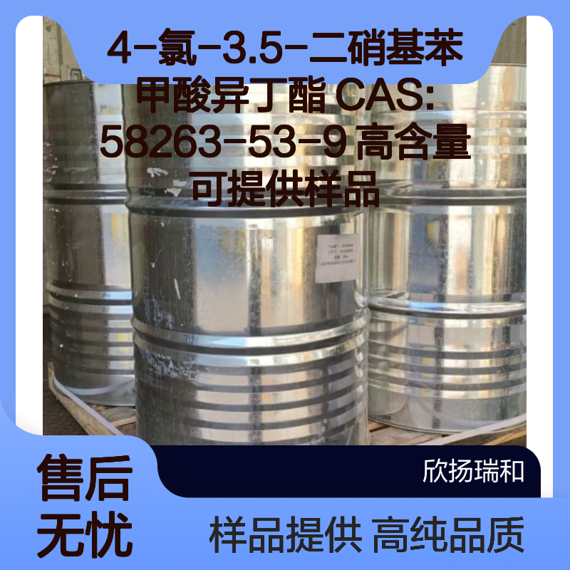 4-氯-3.5-二硝基苯甲酸异丁酯 CAS:58263-53-9 高含量 可提供样品