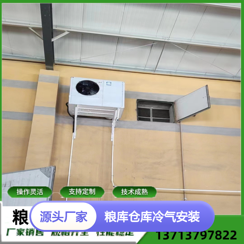 粮库仓库冷气安装 支持定制 技术成熟 操作灵活