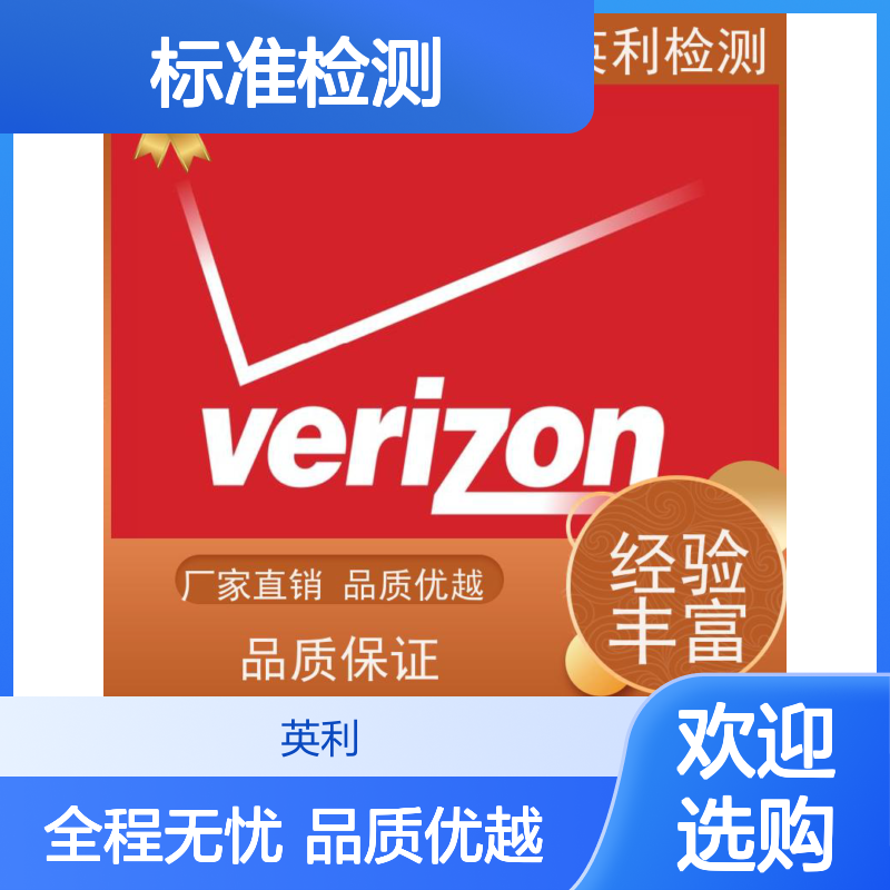 英利标准检测 VERZION认证 工程师1对1沟通 全程无忧
