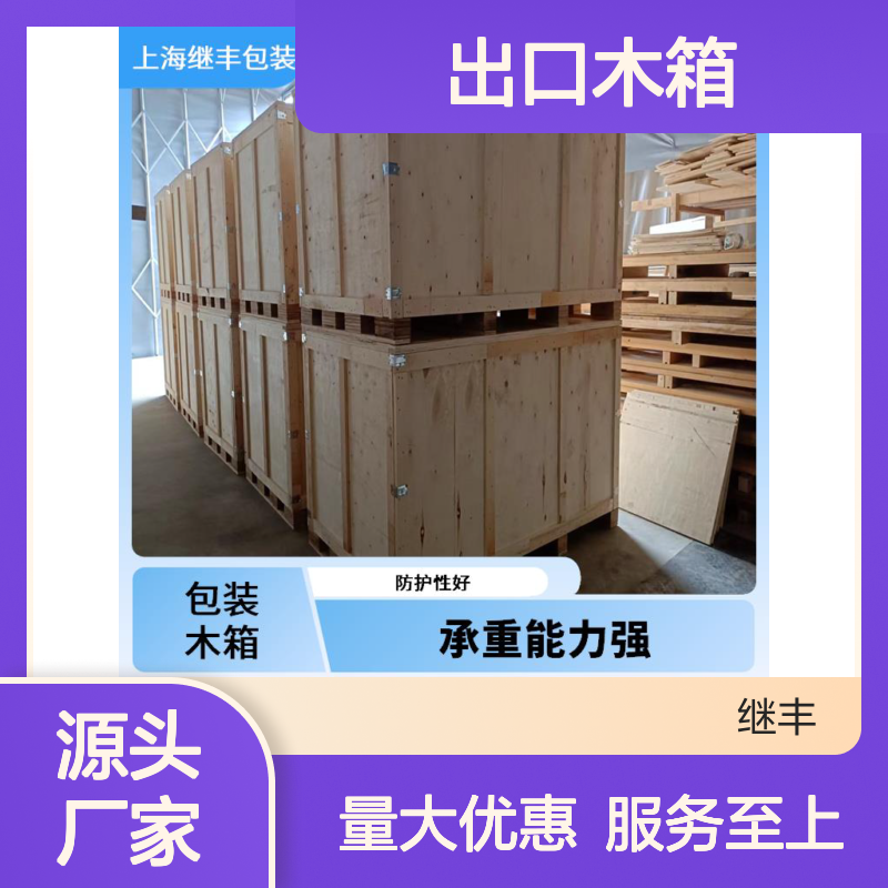 出口木箱 继丰品牌 承重强防潮防霉 便于搬运装卸及标识包装