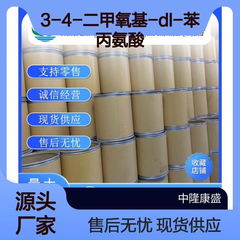 3-4-二甲氧基-DL-苯丙氨酸55-59-4稳定供应 按需分装