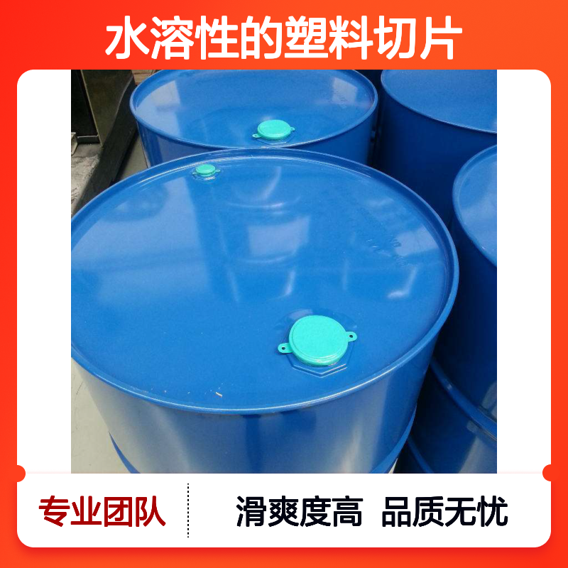 水溶性的塑料切片硅油滑好烘干不油腻半年内不满意退换货