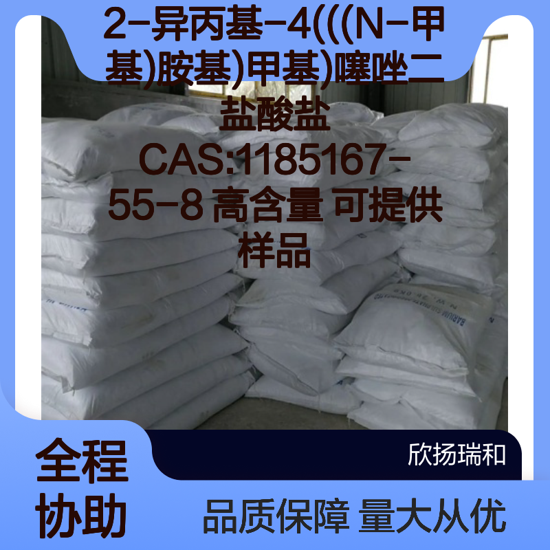 2-异丙基-4(((N-甲基)胺基)甲基)噻唑二盐酸盐 CAS1185167-55-8 高含量