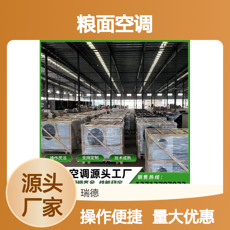 瑞德能源粮仓空调 支持定制 操作灵活 技术成熟