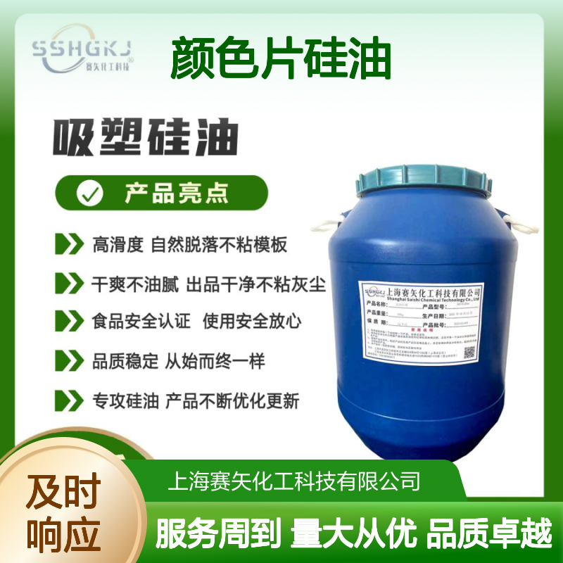 赛矢化工颜色片硅油 爽滑无油斑 高滑度自然脱落不粘模板