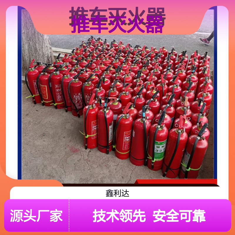 鑫利达推车灭火器 专业维保服务 技术领先 安全可靠