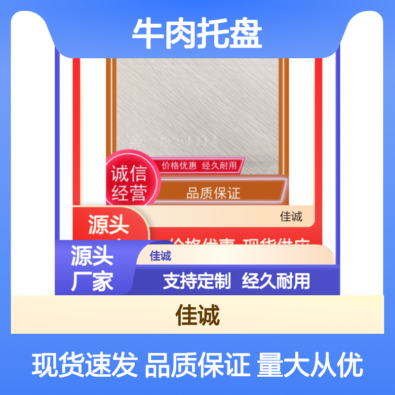 佳诚品牌牛肉托盘 支持定制 耐用可靠 品类齐全