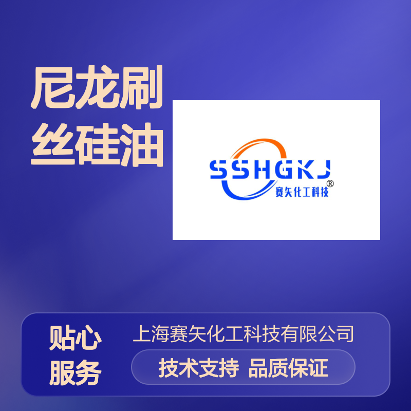 专业尼龙刷丝硅油 滑度出众抗结块 PBT猪鬃丝不黄变适用