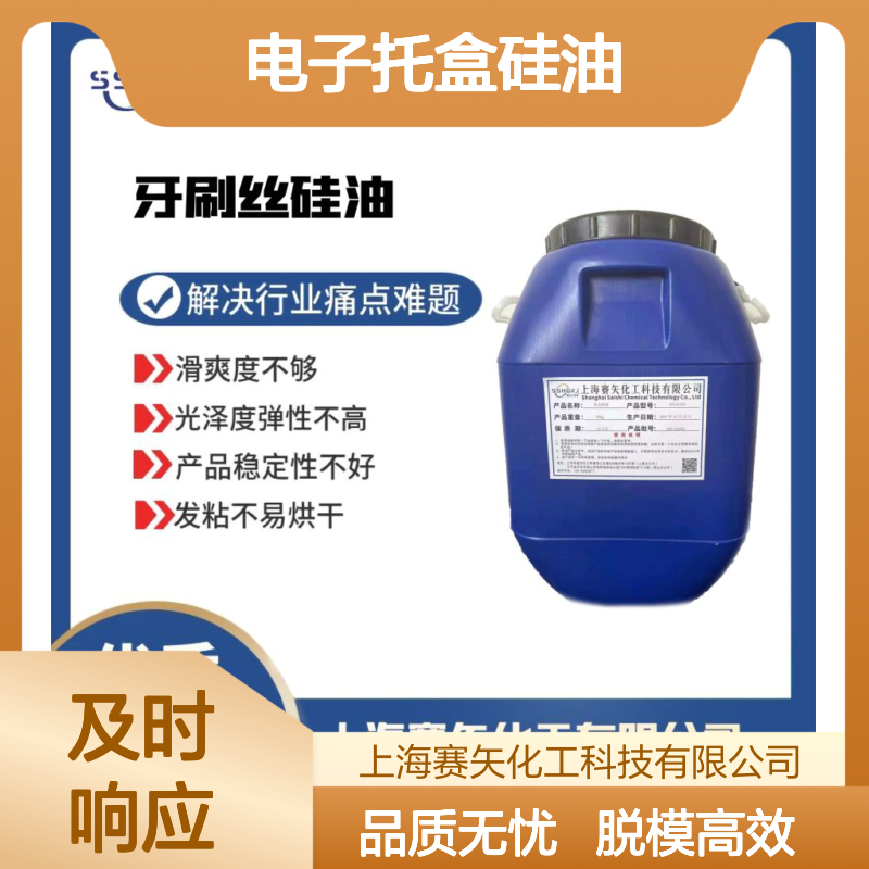 极限滑度好电子托盒硅油脱模效果好选赛矢化工性价比高
