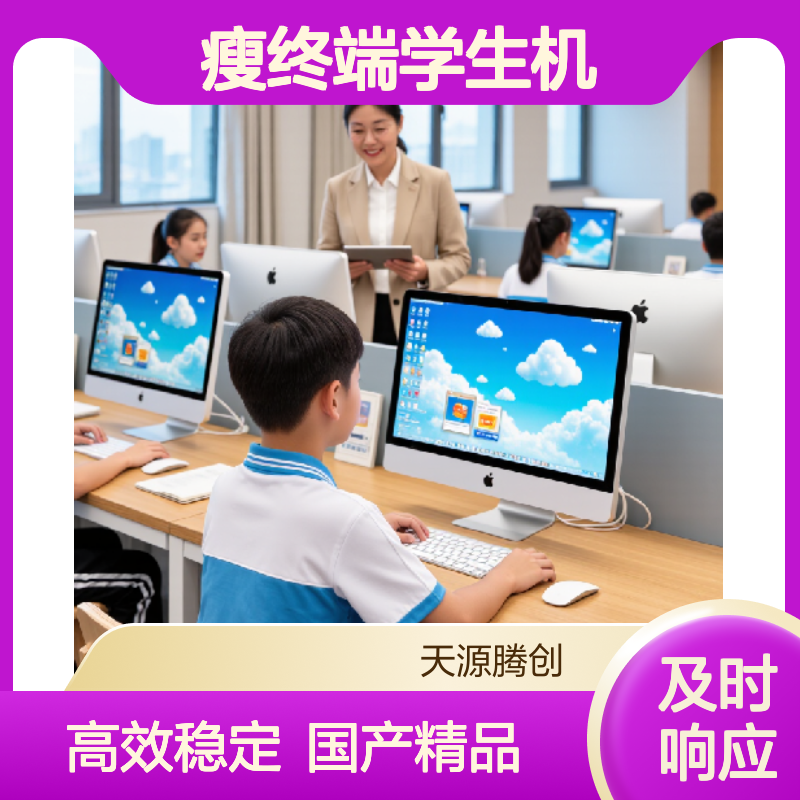 中学电子教室瘦终端学生机 国产腾创云TC-Cloud云桌面