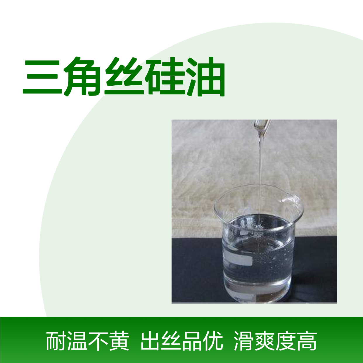 爽滑好用三角丝硅油手感好耐高温不黄变半年内不满意退换货