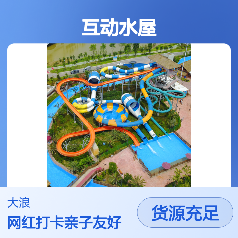 大浪 沉浸式游玩 互动水屋 亲子友好设计 网红打卡胜地