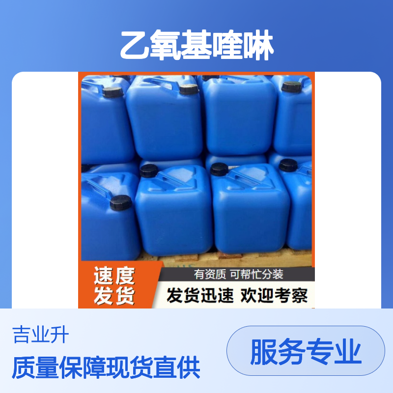 乙氧基喹啉 91-53-2 食品级 含量95% 保鲜抗氧化