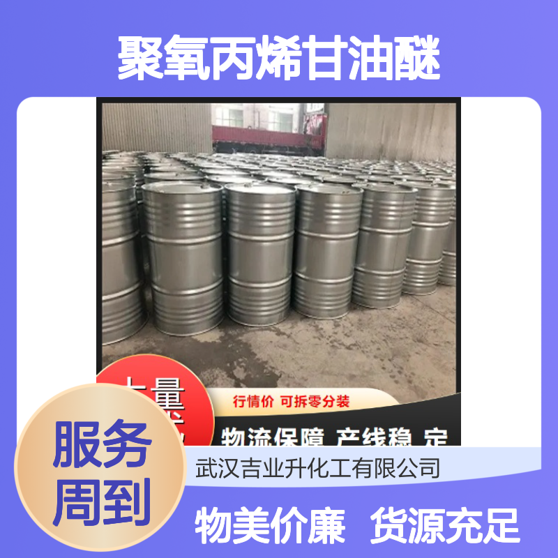 货源充足 聚氧丙烯甘油醚 造纸消泡剂 酯化中间体 质量检测