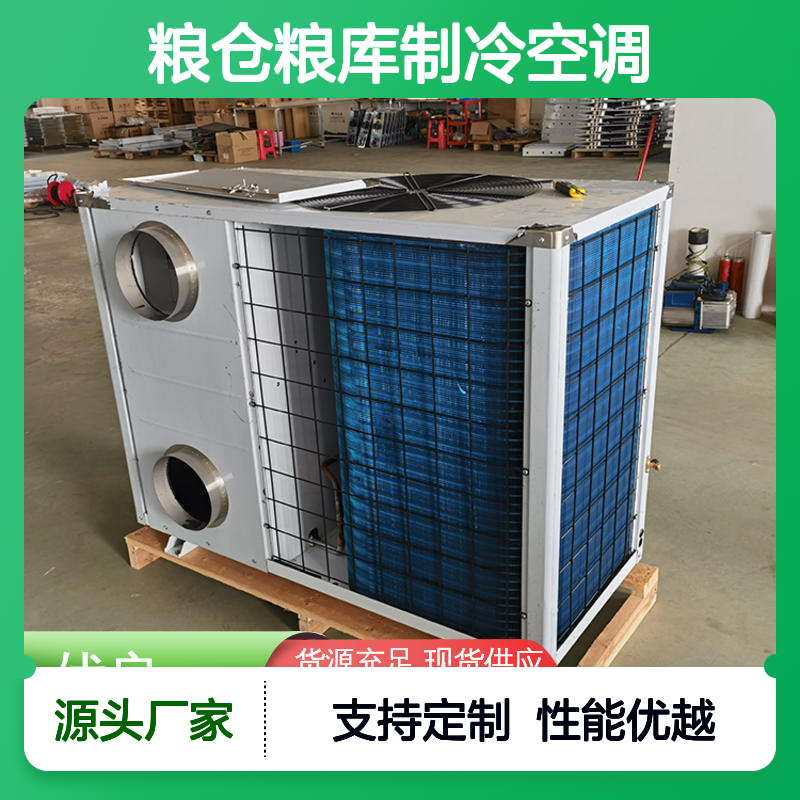 粮仓粮库专用空调 品质卓越 安装方便 节省成本